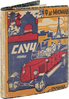 Миомандр Ф. Случай. (L'aventure de Therese Beauchamps). Роман. [М.]: Пучина, 1928.